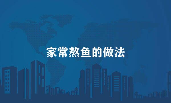 家常熬鱼的做法