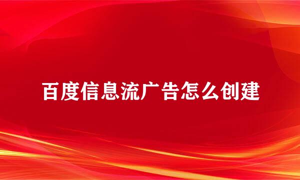 百度信息流广告怎么创建