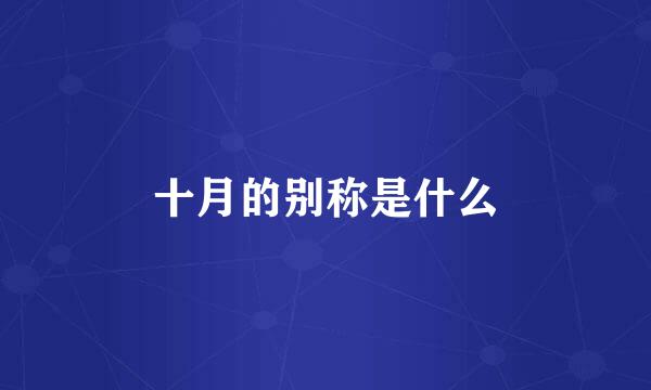 十月的别称是什么