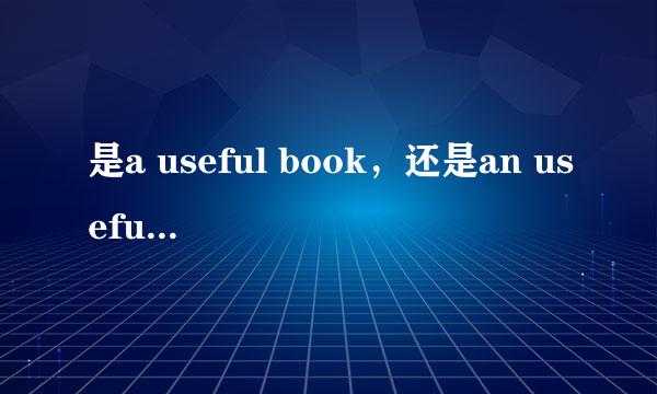 是a useful book，还是an useful book.为什么