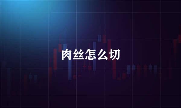 肉丝怎么切