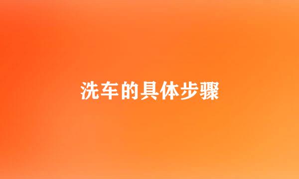 洗车的具体步骤