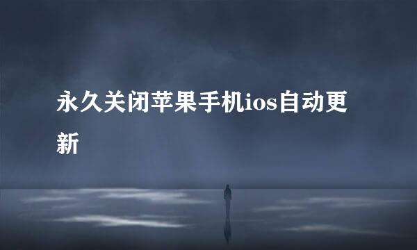 永久关闭苹果手机ios自动更新