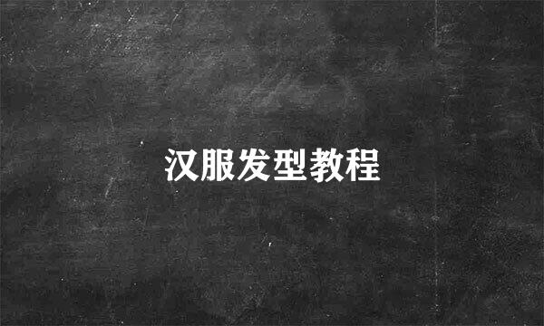 汉服发型教程
