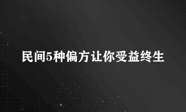 民间5种偏方让你受益终生