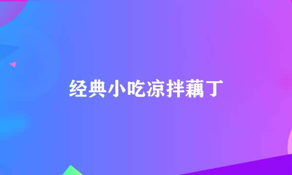 经典小吃凉拌藕丁