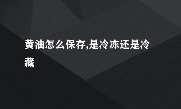 黄油怎么保存,是冷冻还是冷藏