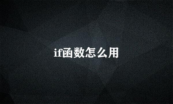 if函数怎么用