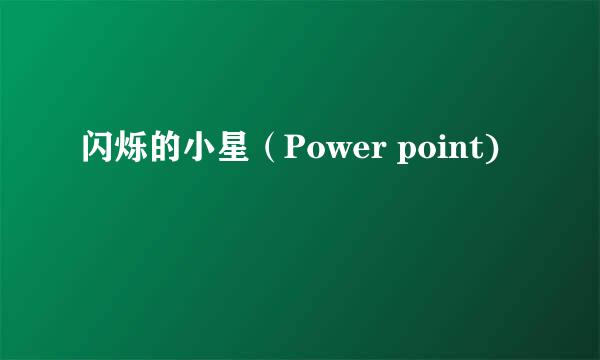 闪烁的小星（Power point)
