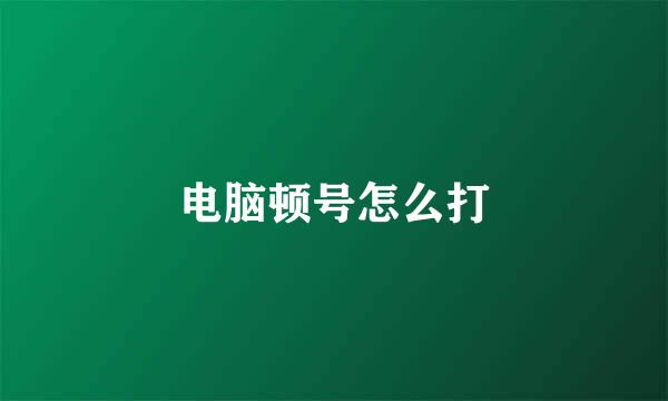 电脑顿号怎么打