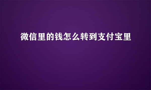 微信里的钱怎么转到支付宝里