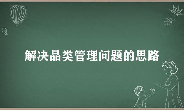 解决品类管理问题的思路