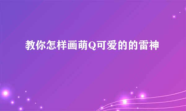 教你怎样画萌Q可爱的的雷神