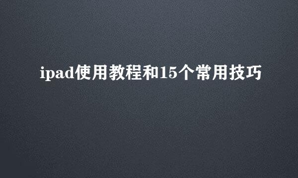 ipad使用教程和15个常用技巧