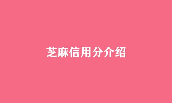 芝麻信用分介绍