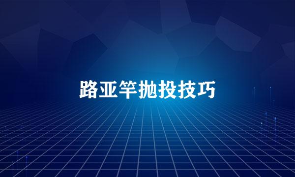 路亚竿抛投技巧