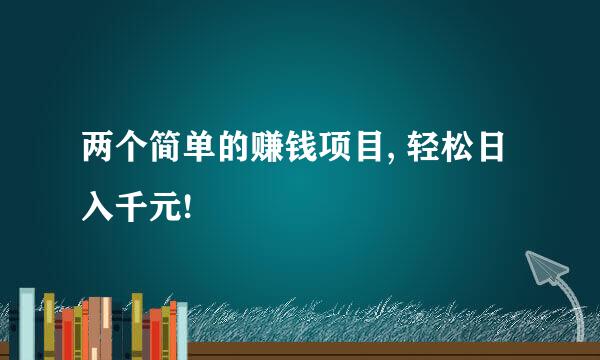 两个简单的赚钱项目, 轻松日入千元!
