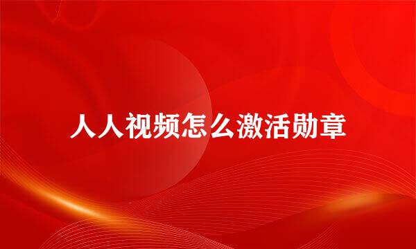 人人视频怎么激活勋章