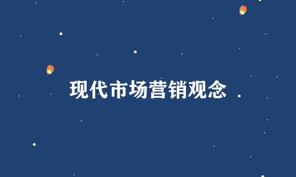 现代市场营销观念