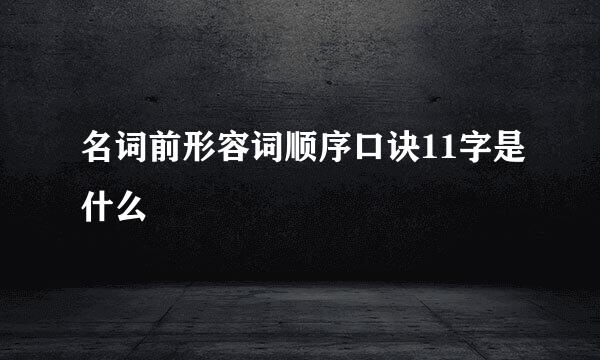 名词前形容词顺序口诀11字是什么