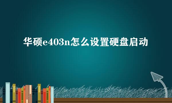 华硕e403n怎么设置硬盘启动