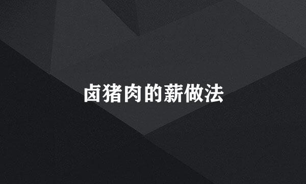 卤猪肉的薪做法
