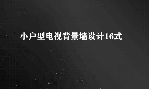 小户型电视背景墙设计16式