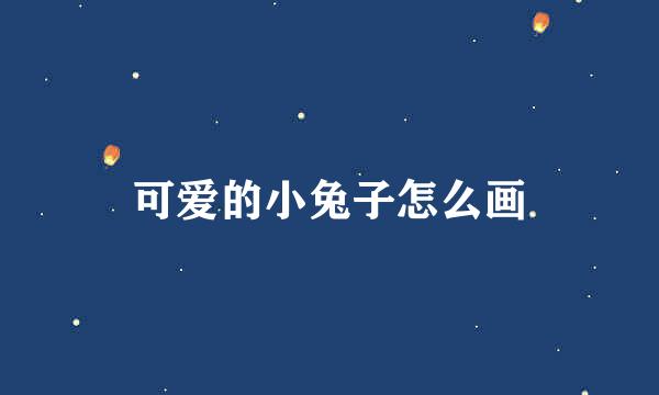 可爱的小兔子怎么画