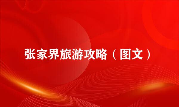 张家界旅游攻略（图文）