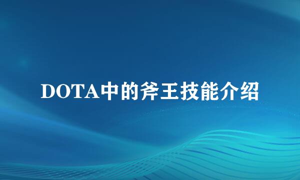 DOTA中的斧王技能介绍