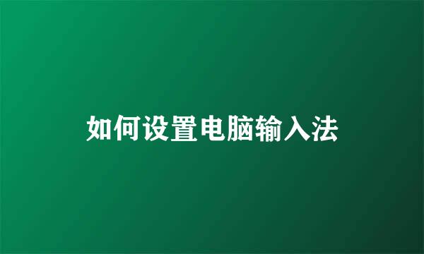 如何设置电脑输入法