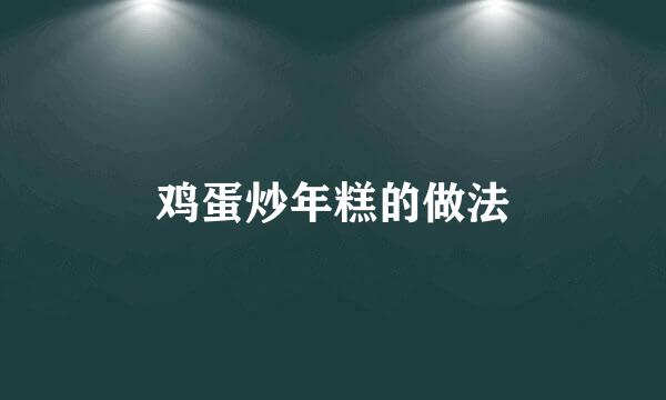 鸡蛋炒年糕的做法