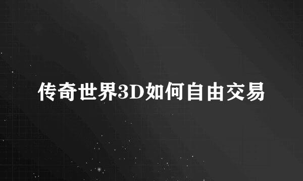 传奇世界3D如何自由交易