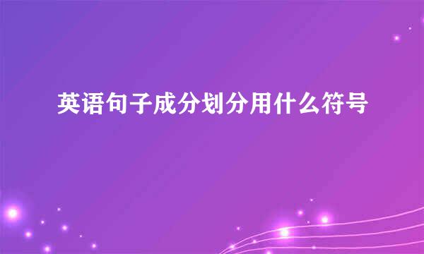 英语句子成分划分用什么符号
