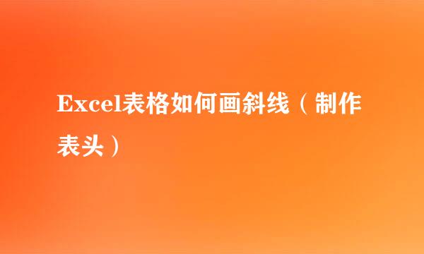 Excel表格如何画斜线（制作表头）
