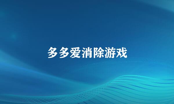 多多爱消除游戏