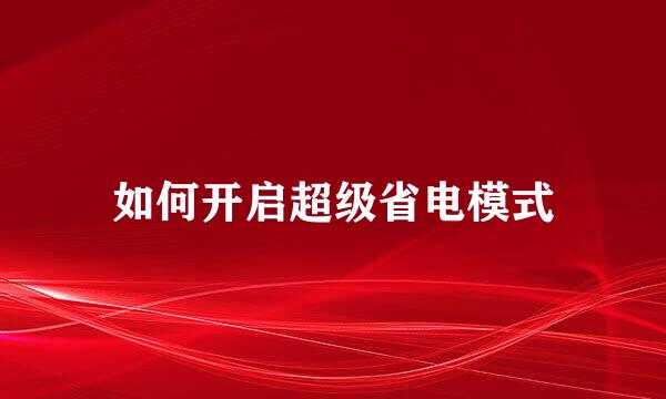 如何开启超级省电模式