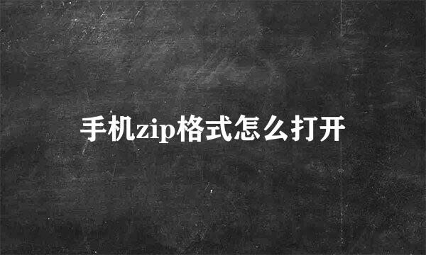 手机zip格式怎么打开