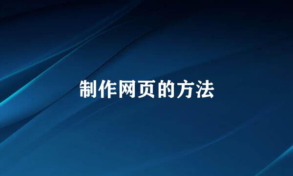 制作网页的方法