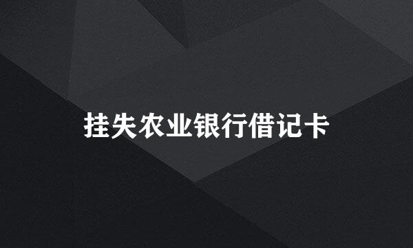 挂失农业银行借记卡
