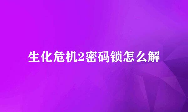 生化危机2密码锁怎么解