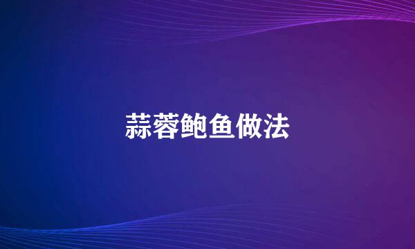 蒜蓉鲍鱼做法