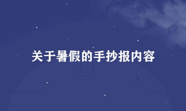 关于暑假的手抄报内容