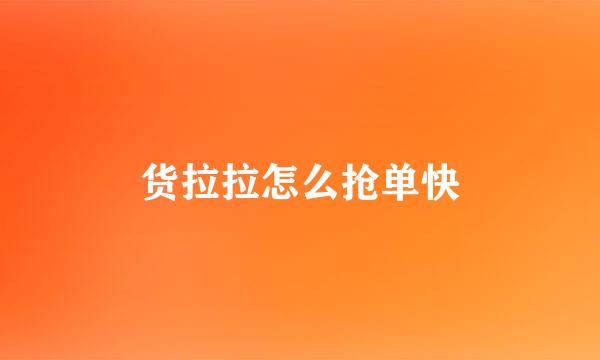 货拉拉怎么抢单快