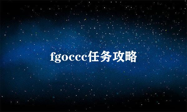 fgoccc任务攻略