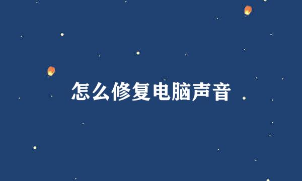 怎么修复电脑声音