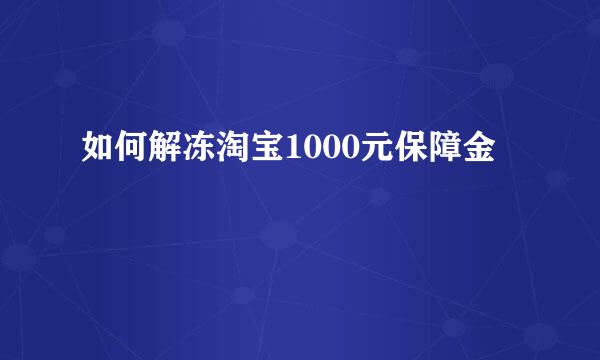 如何解冻淘宝1000元保障金