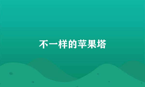 不一样的苹果塔
