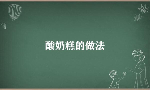 酸奶糕的做法