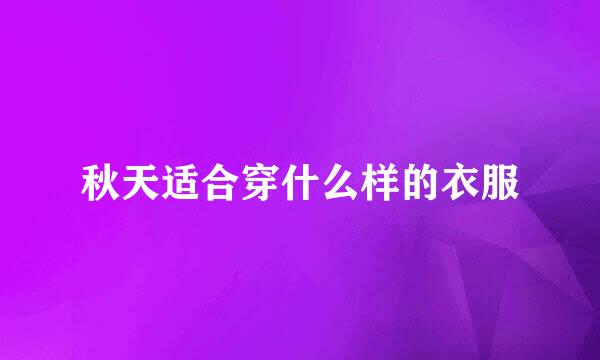 秋天适合穿什么样的衣服